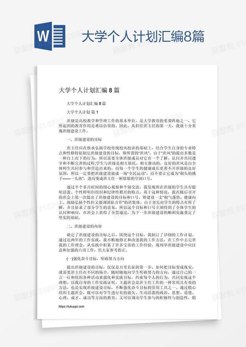 大学个人计划汇编8篇