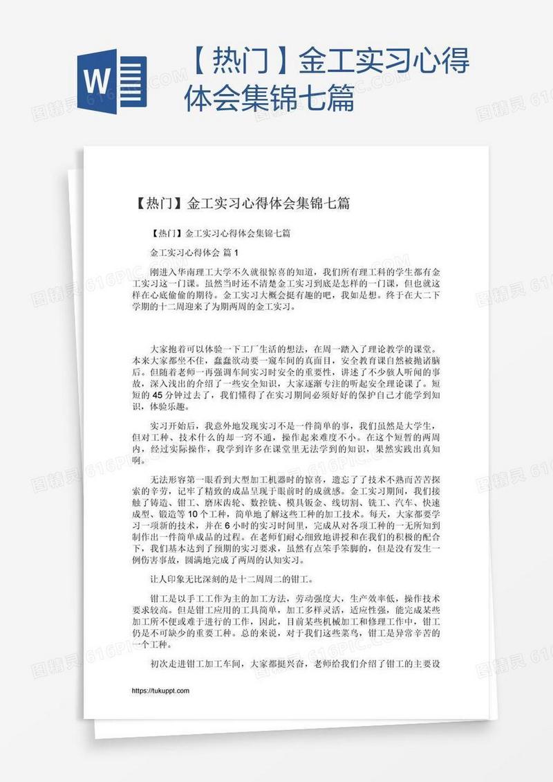 【热门】金工实习心得体会集锦七篇