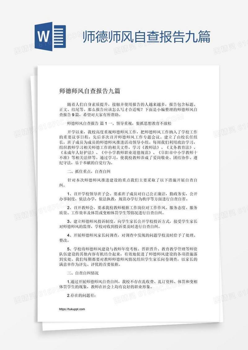 师德师风自查报告九篇
