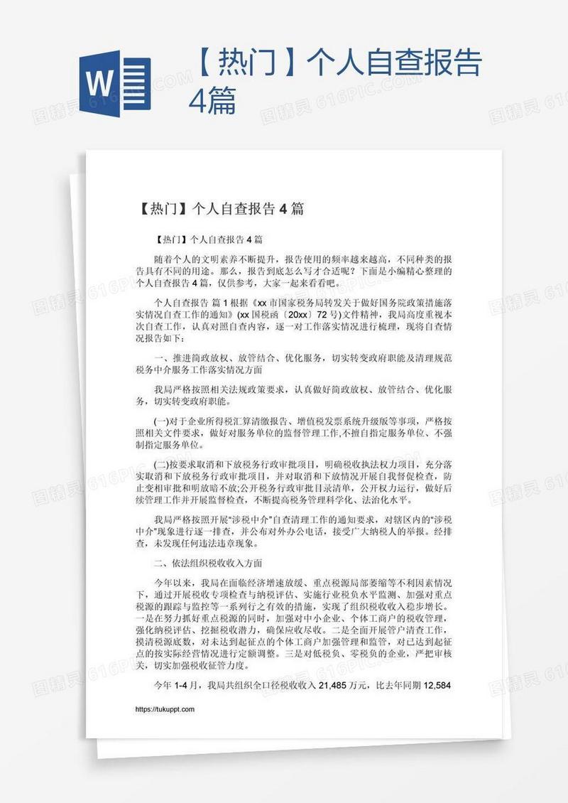 【热门】个人自查报告4篇