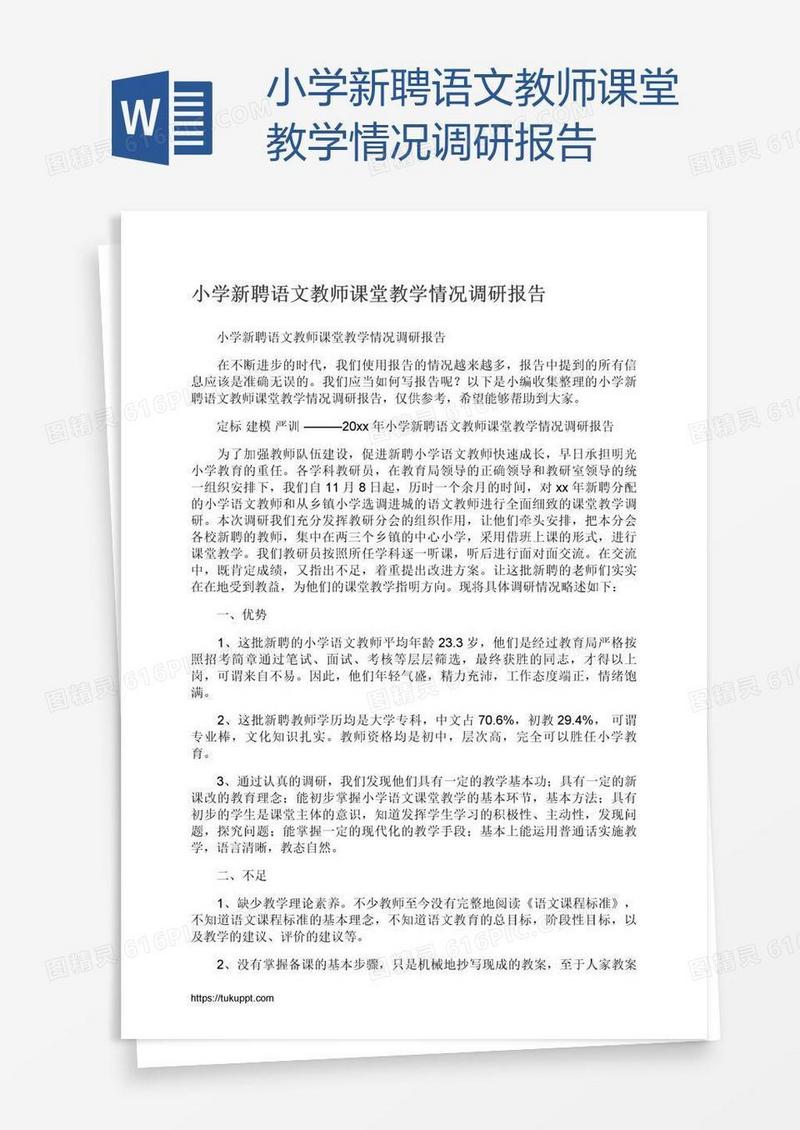 小学新聘语文教师课堂教学情况调研报告