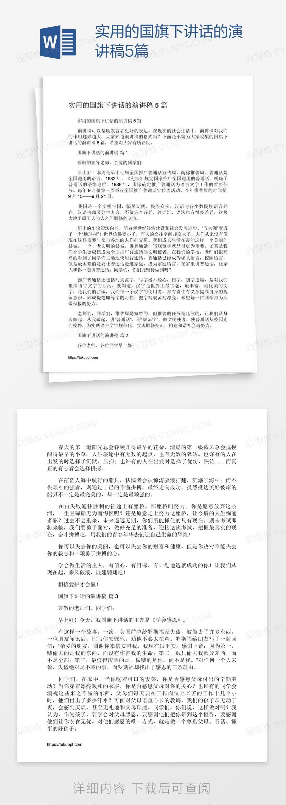 实用的国旗下讲话的演讲稿5篇