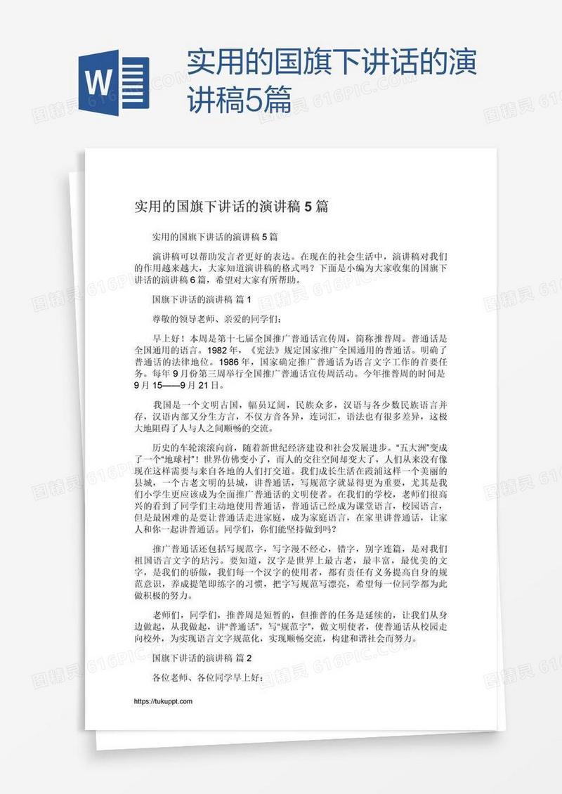 实用的国旗下讲话的演讲稿5篇