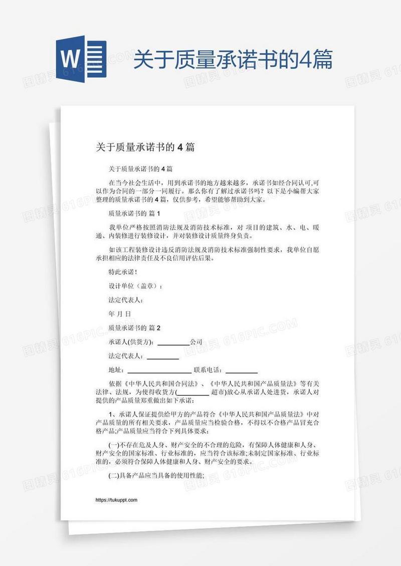 关于质量承诺书的4篇
