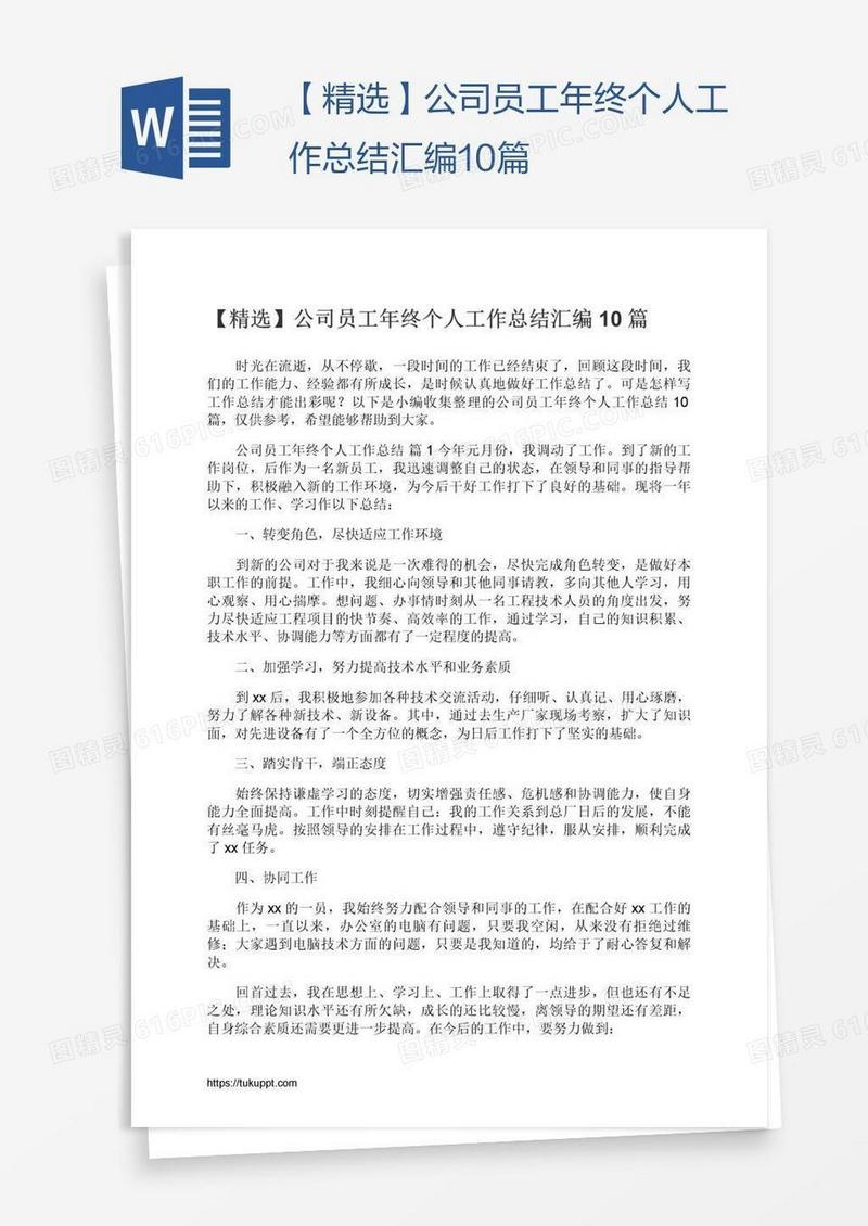 【精选】公司员工年终个人工作总结汇编10篇