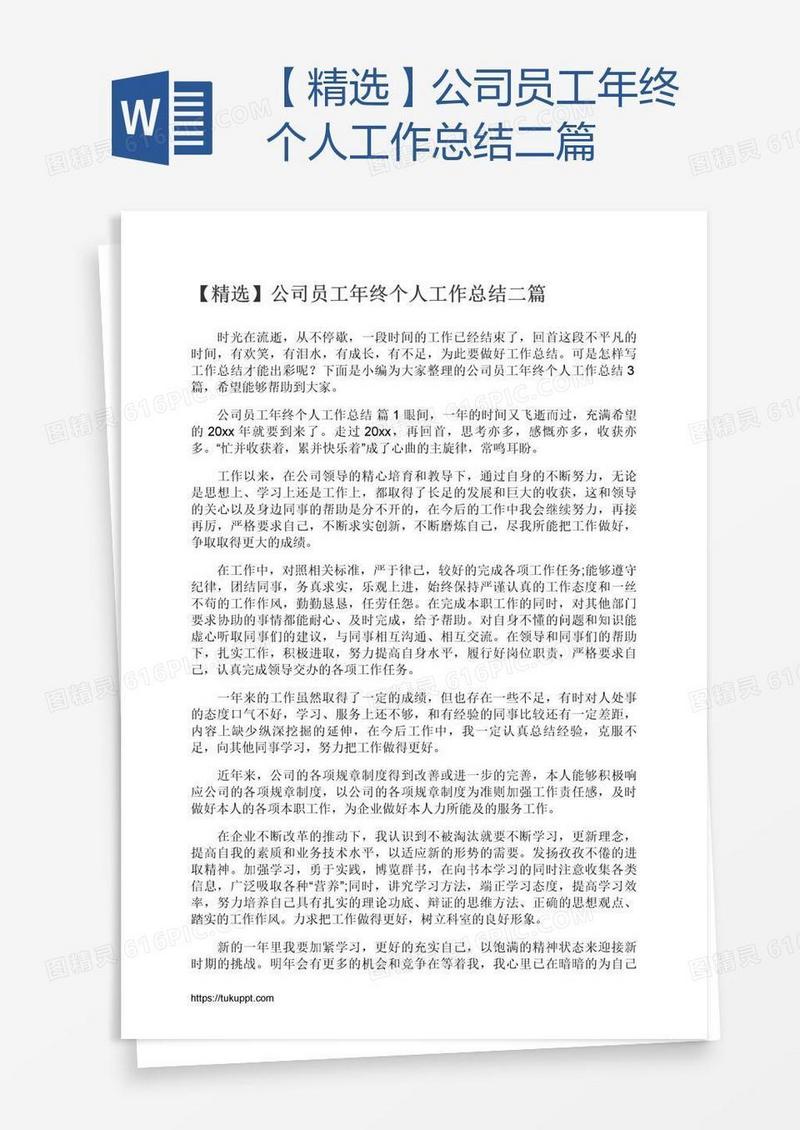 【精选】公司员工年终个人工作总结二篇