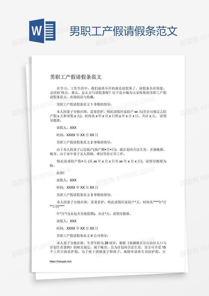 男职工产假请假条范文