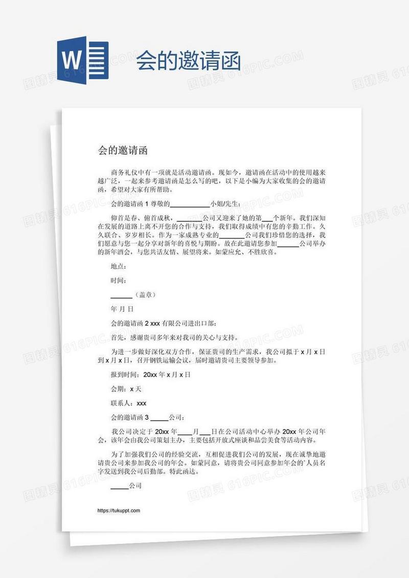 会的邀请函