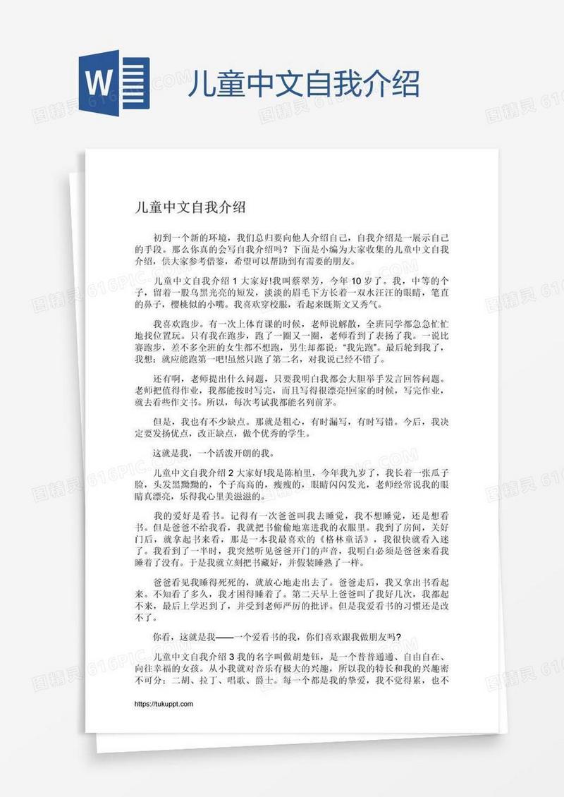 儿童中文自我介绍