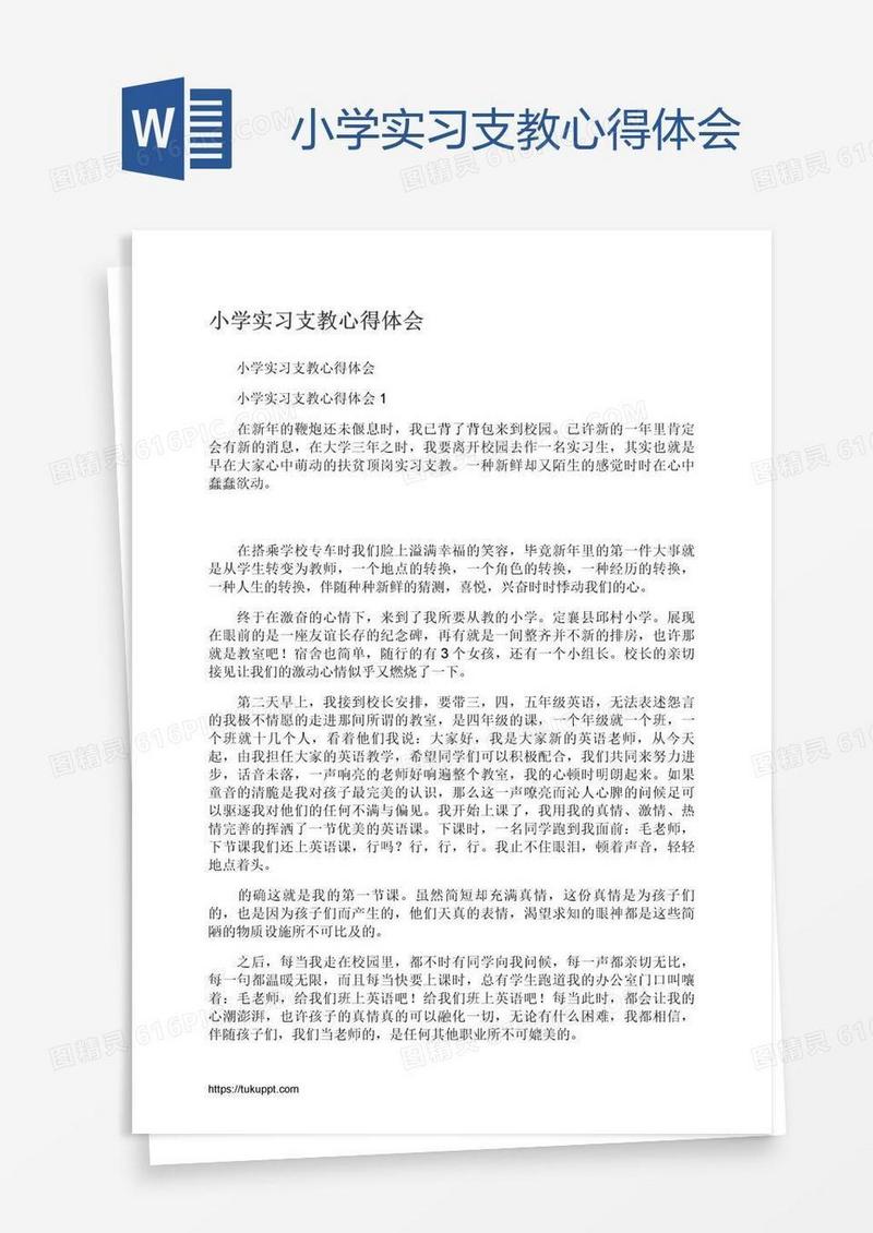小学实习支教心得体会