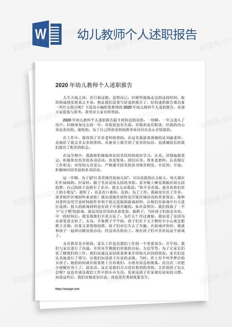 幼儿教师个人述职报告