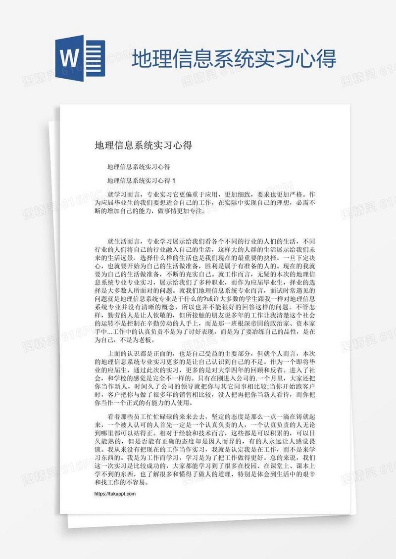 地理信息系统实习心得