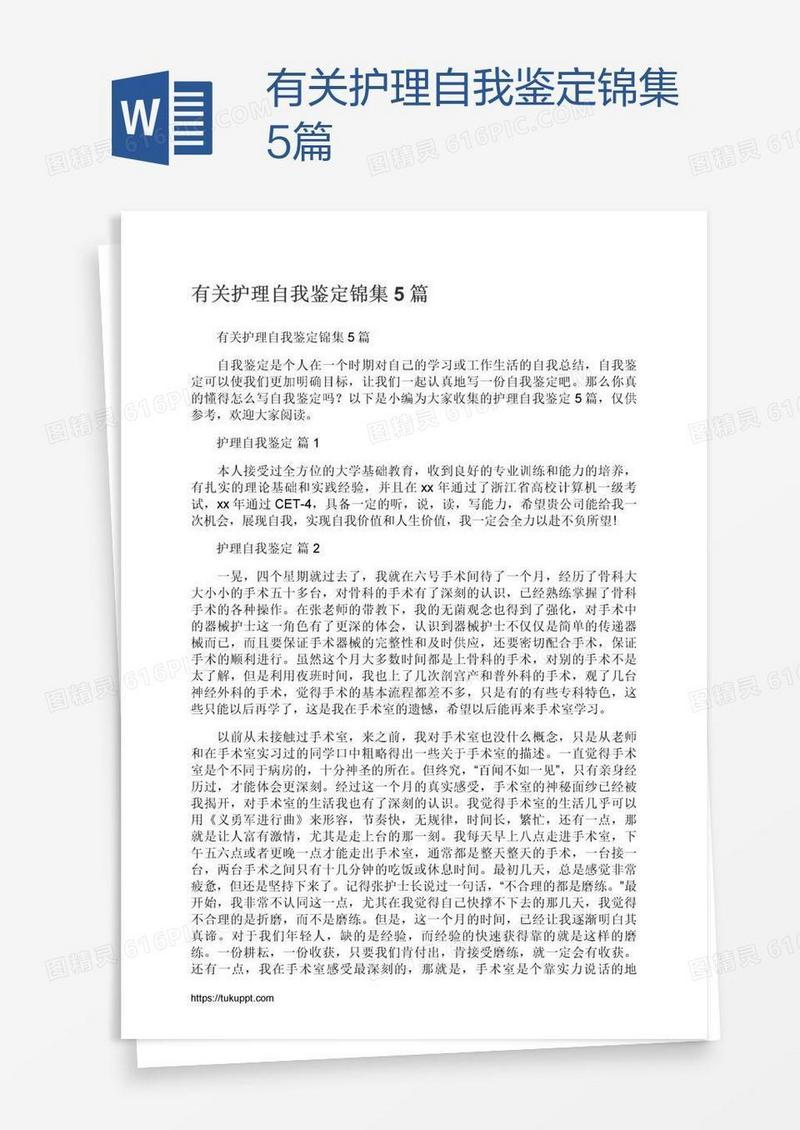 有关护理自我鉴定锦集5篇