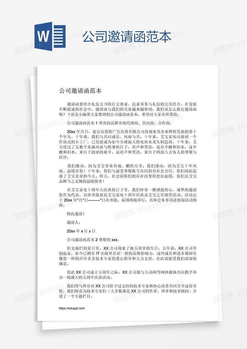 公司邀请函范本