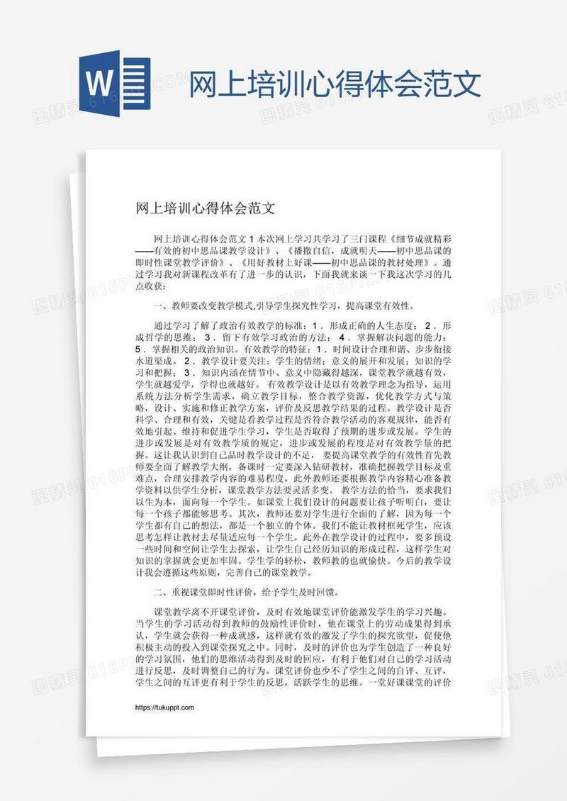 网上培训心得体会范文