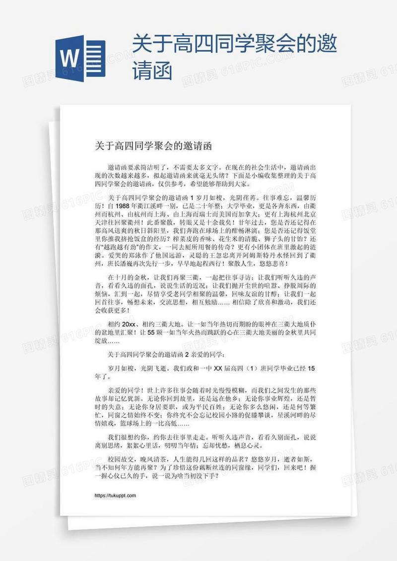 关于高四同学聚会的邀请函