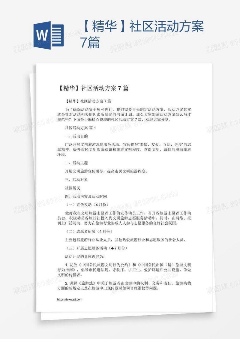 【精华】社区活动方案7篇