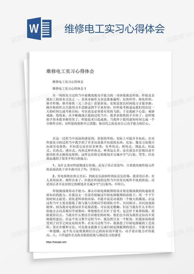 维修电工实习心得体会