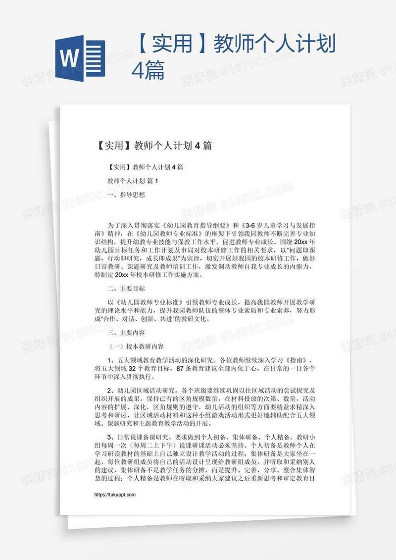 【实用】教师个人计划4篇