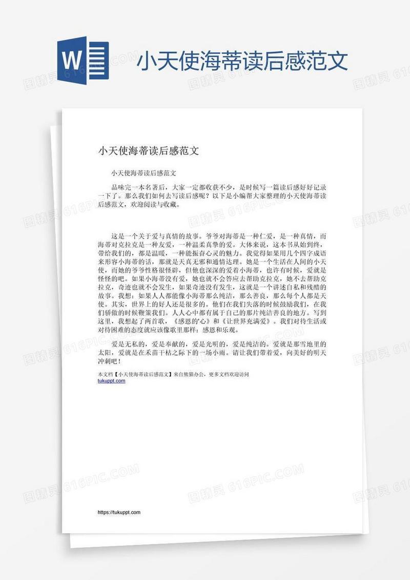 小天使海蒂读后感范文