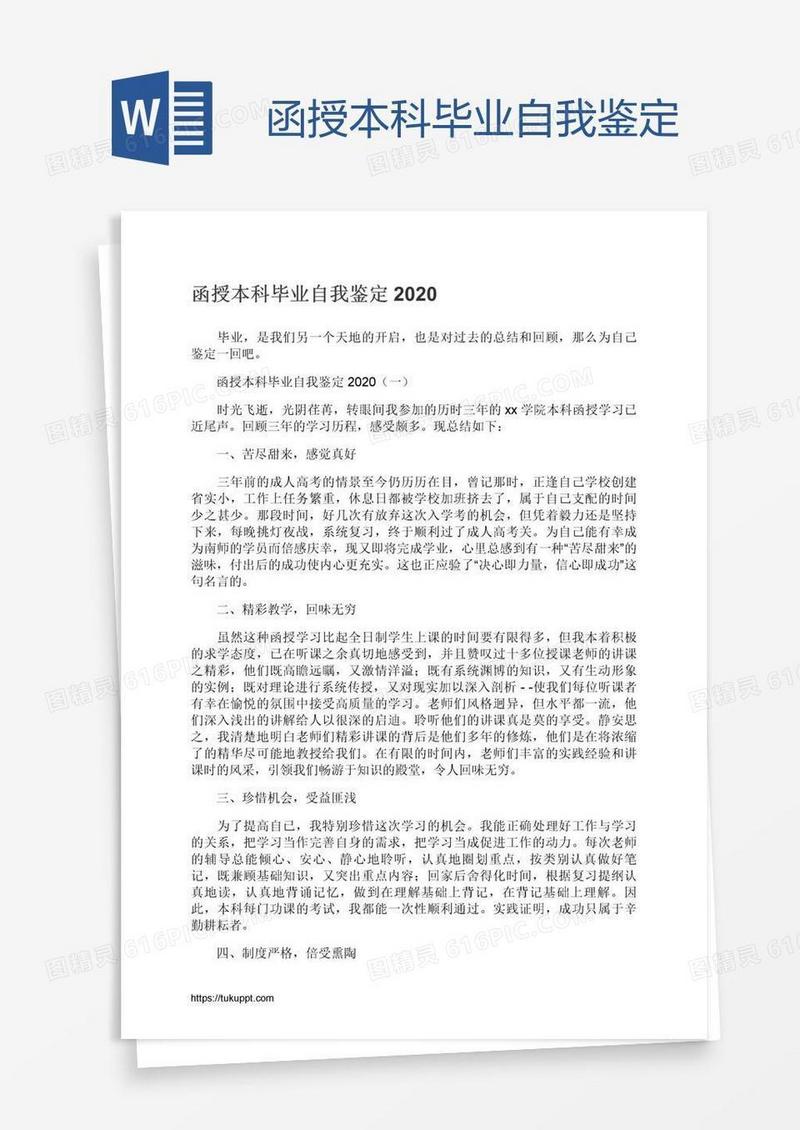 函授本科毕业自我鉴定