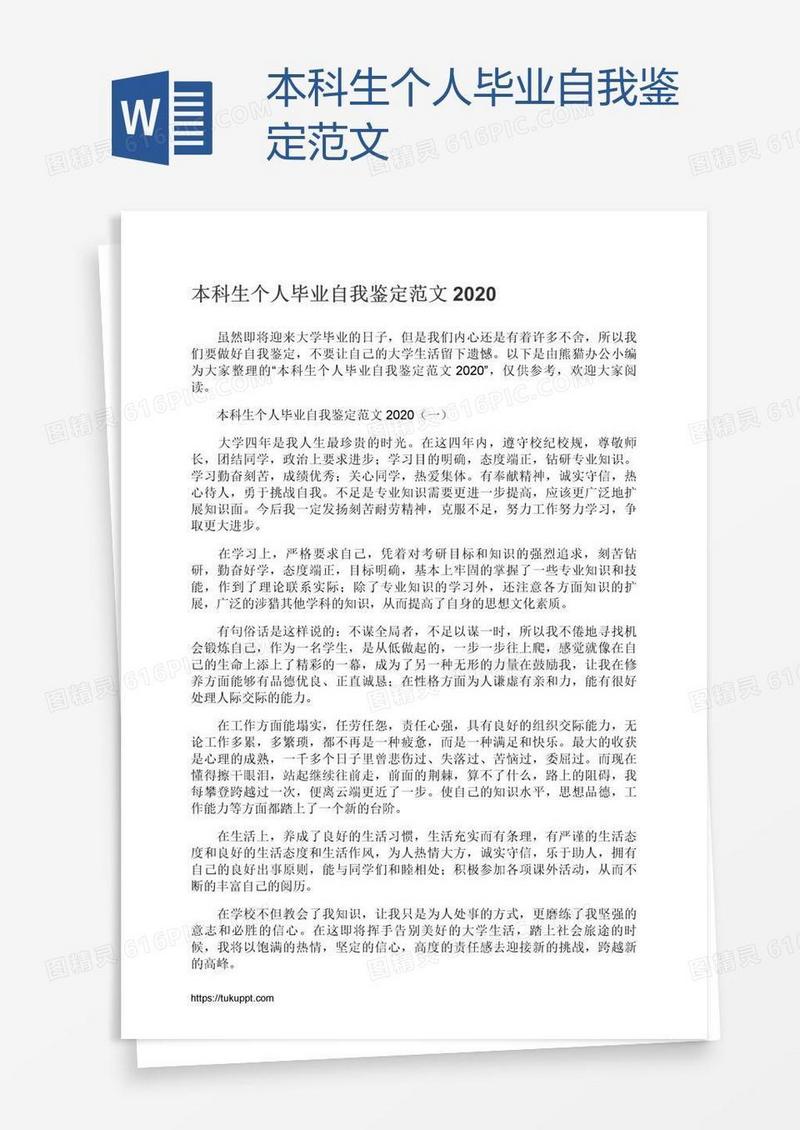 本科生个人毕业自我鉴定范文
