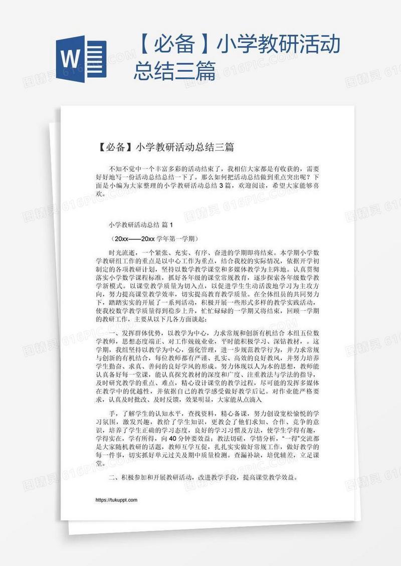 【必备】小学教研活动总结三篇