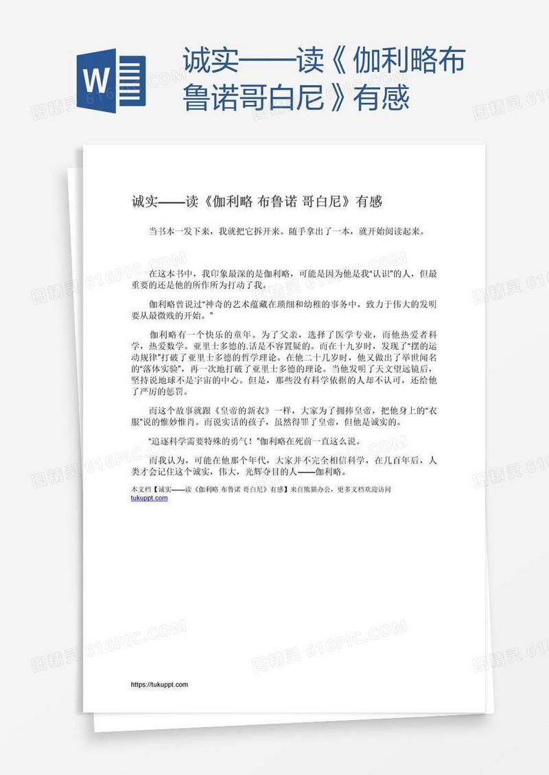 诚实——读《伽利略布鲁诺哥白尼》有感