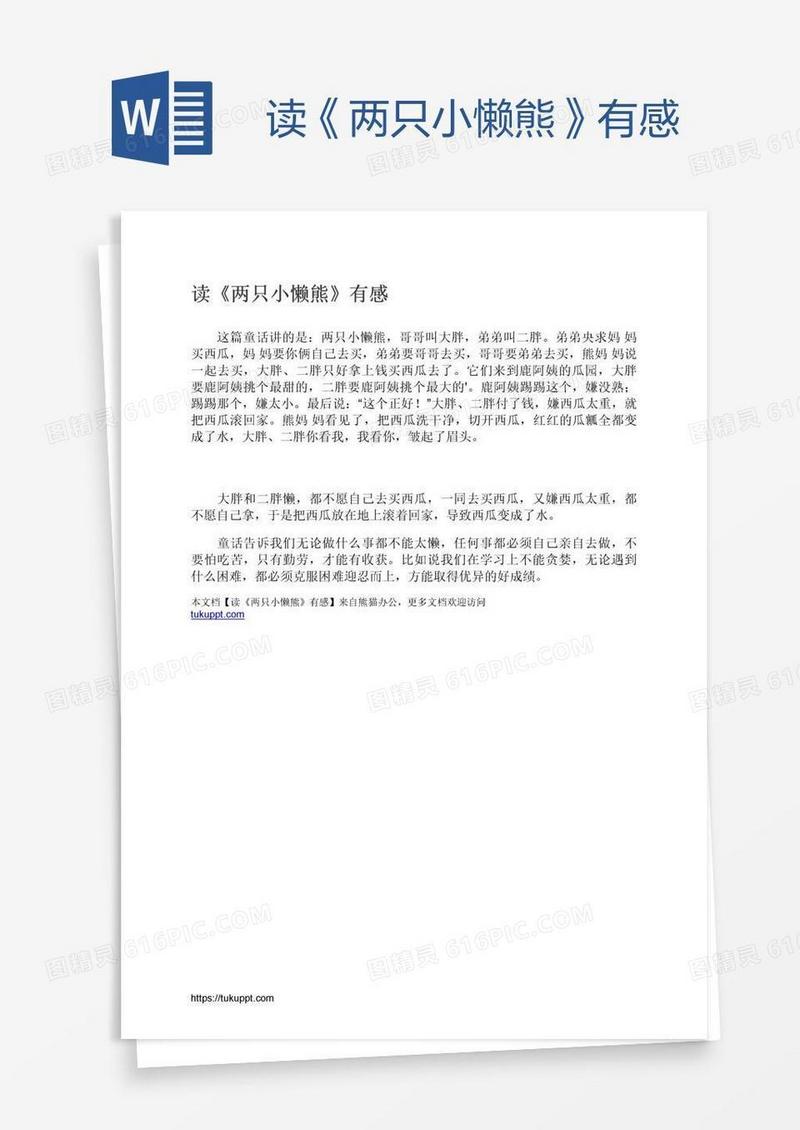 读《两只小懒熊》有感