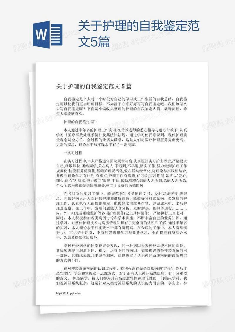 关于护理的自我鉴定范文5篇