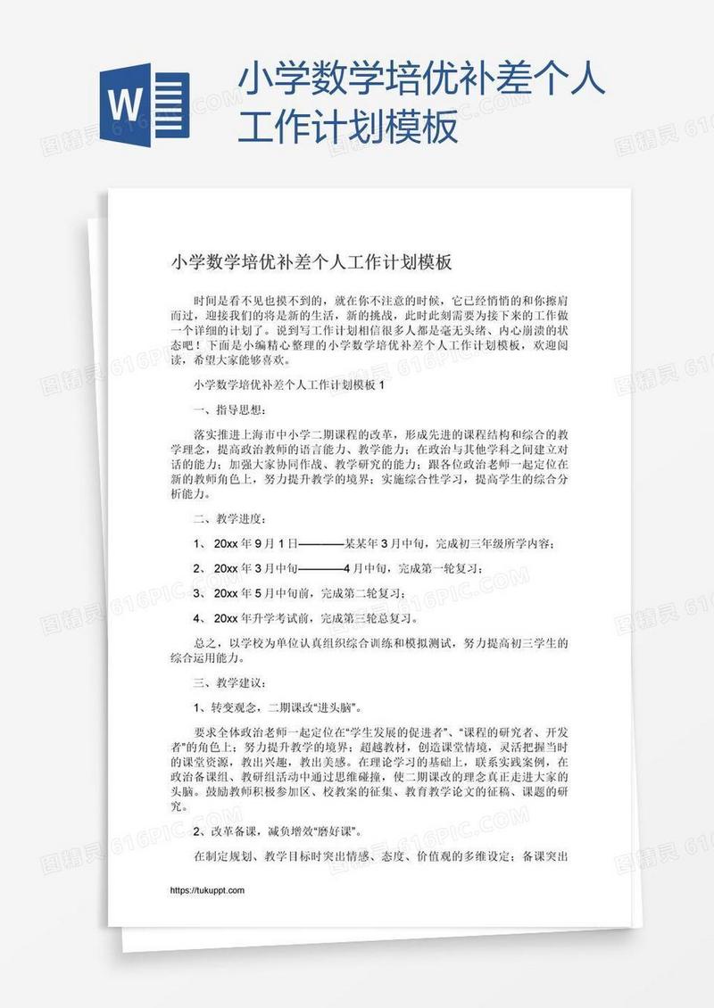 小学数学培优补差个人工作计划模板