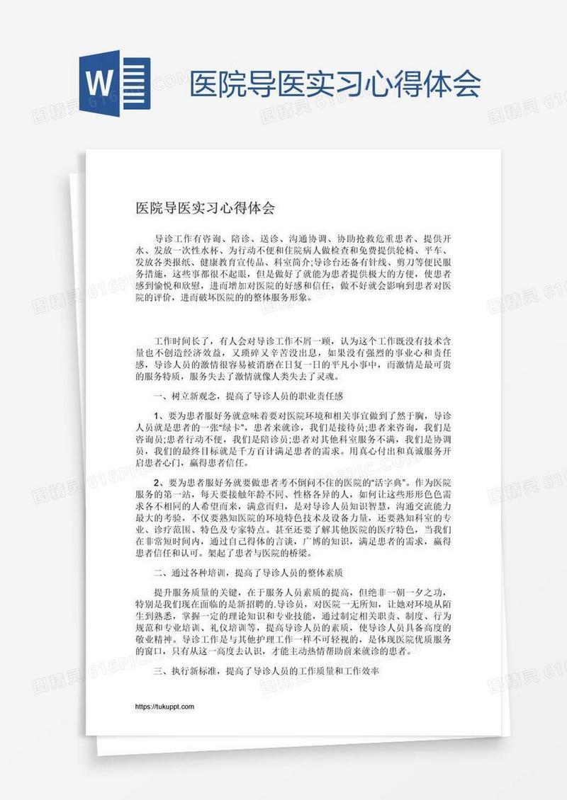 医院导医实习心得体会