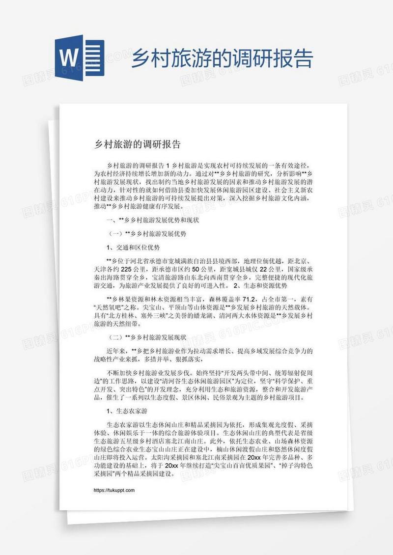 乡村旅游的调研报告