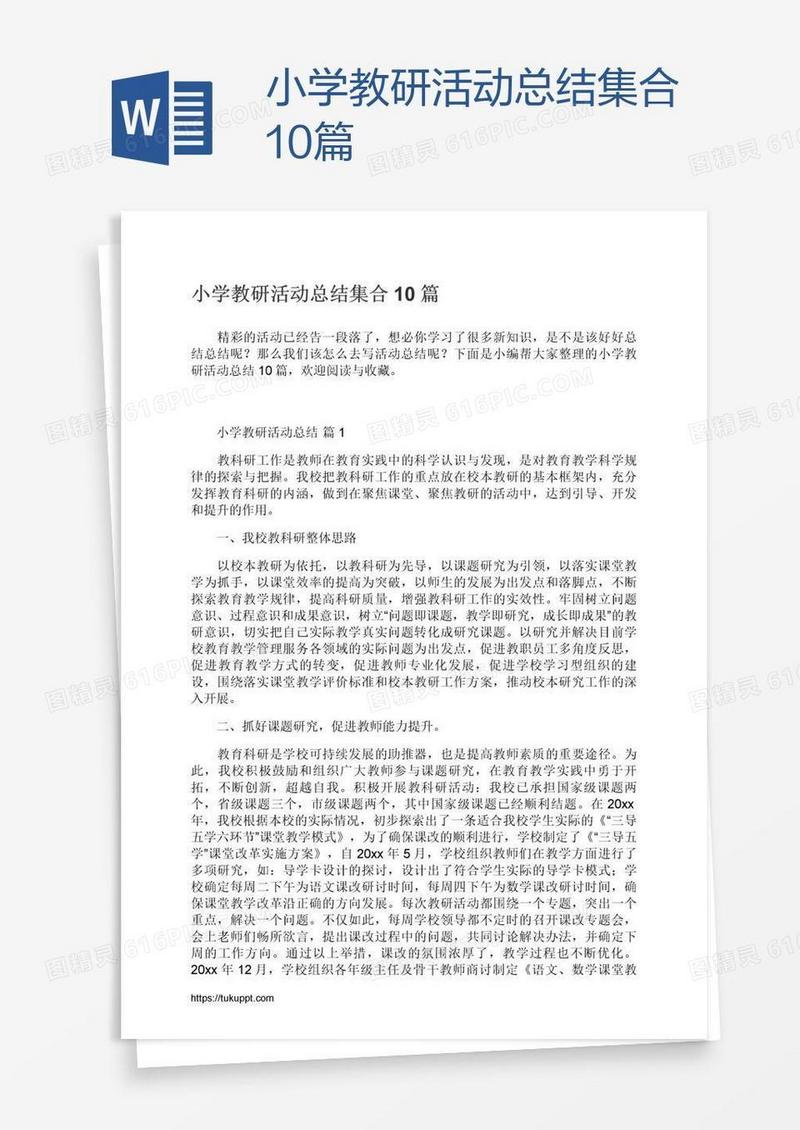 小学教研活动总结集合10篇