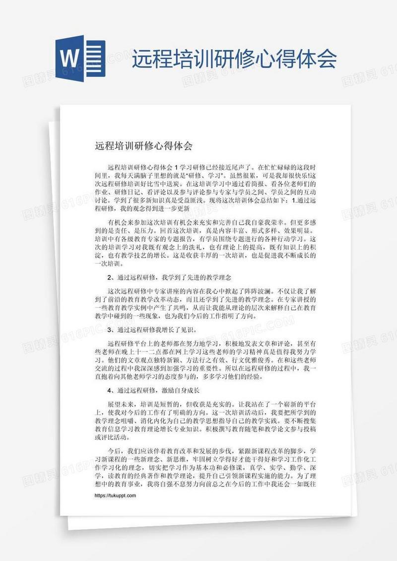 远程培训研修心得体会
