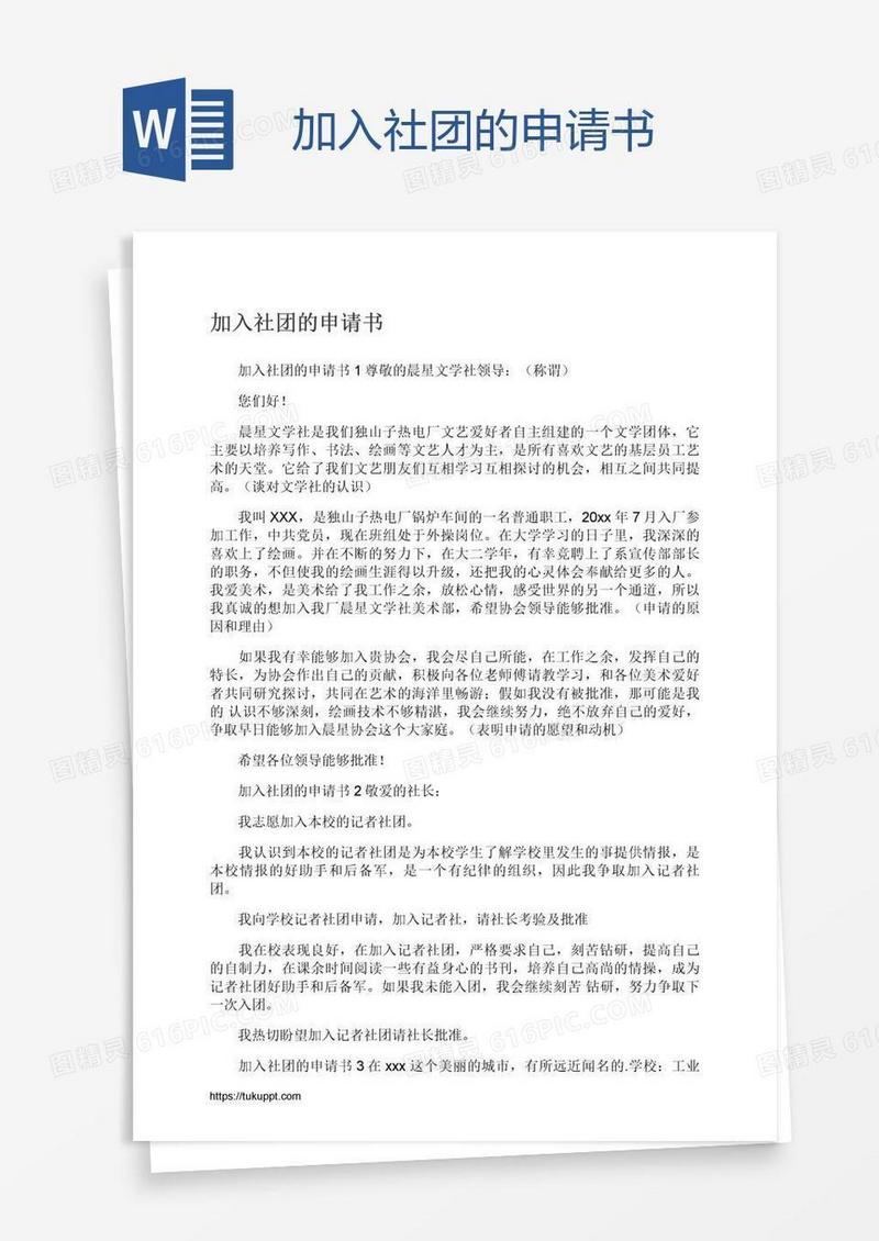 加入社团的申请书