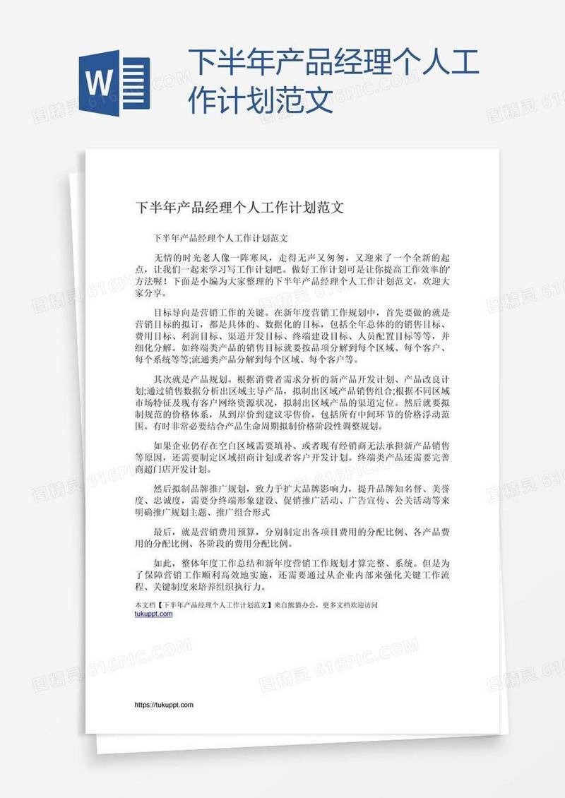 下半年产品经理个人工作计划范文