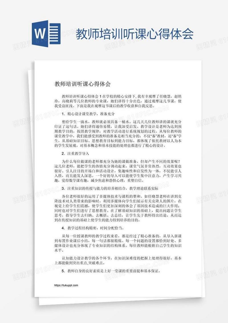 教师培训听课心得体会