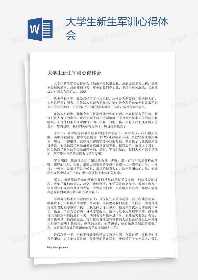 大学生新生军训心得体会