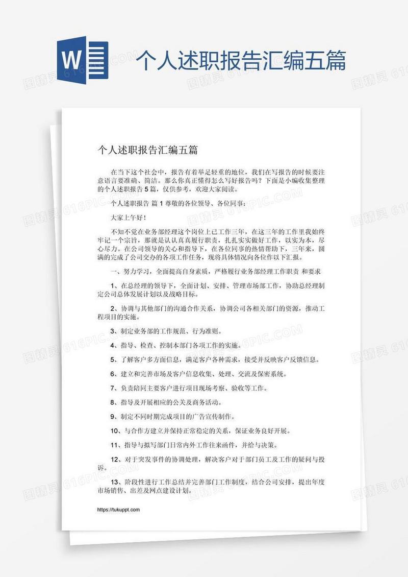 个人述职报告汇编五篇