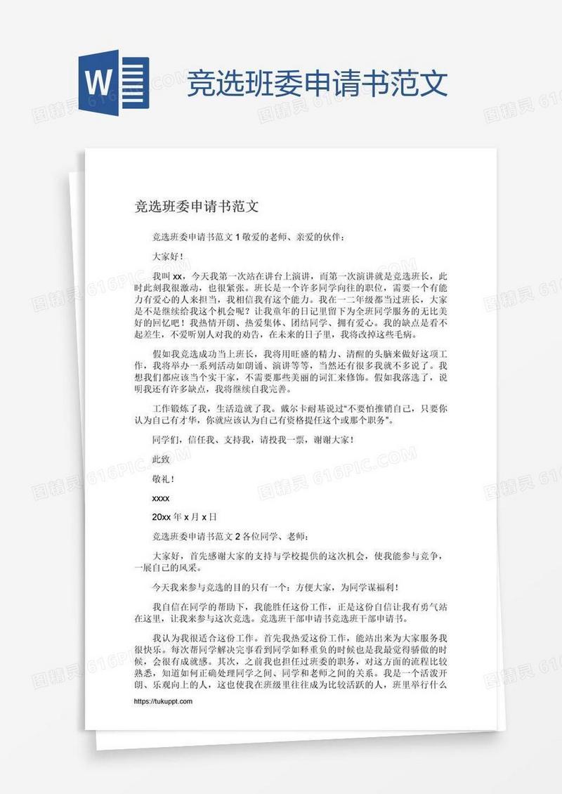 竞选班委申请书范文