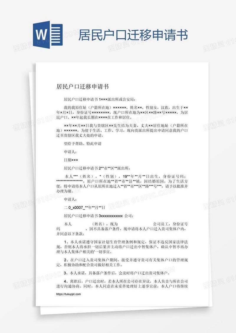 居民户口迁移申请书