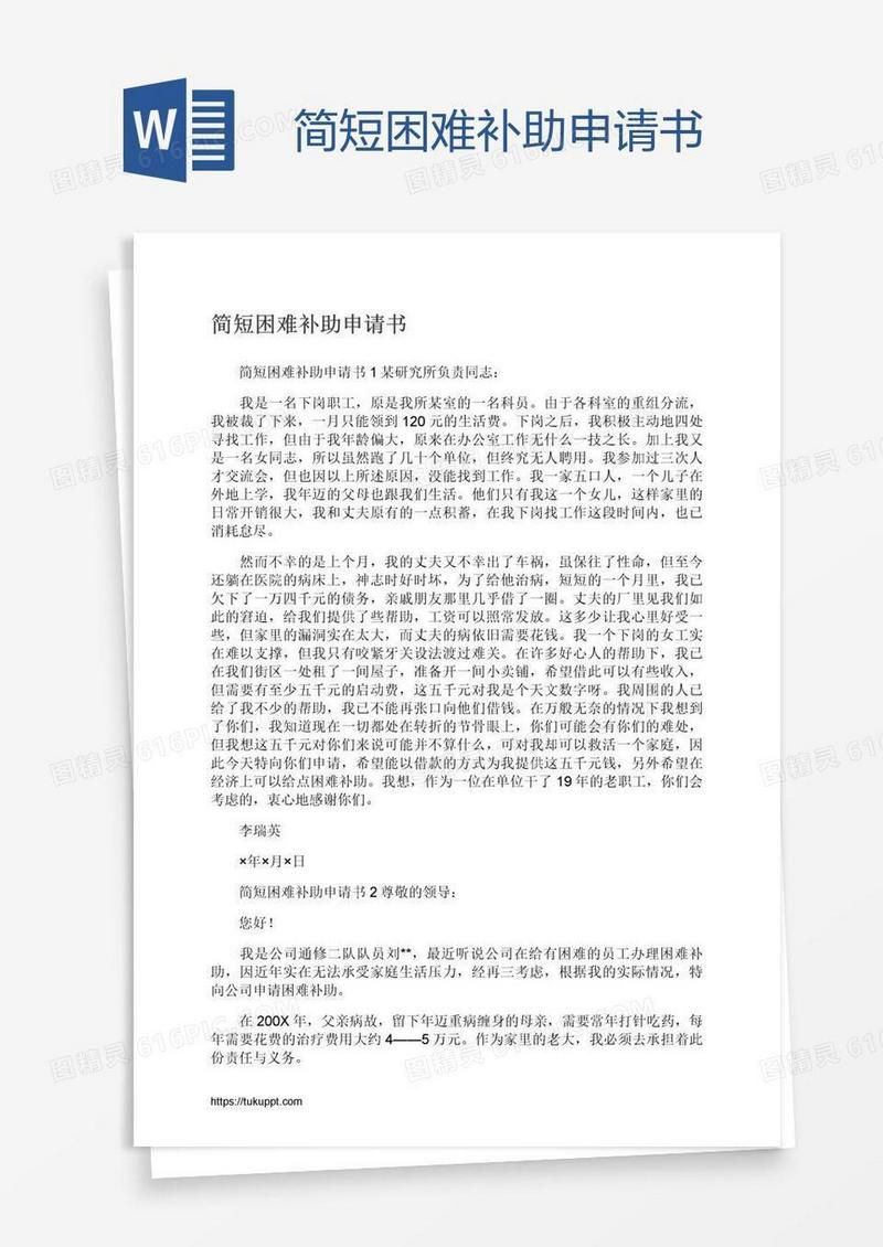 简短困难补助申请书