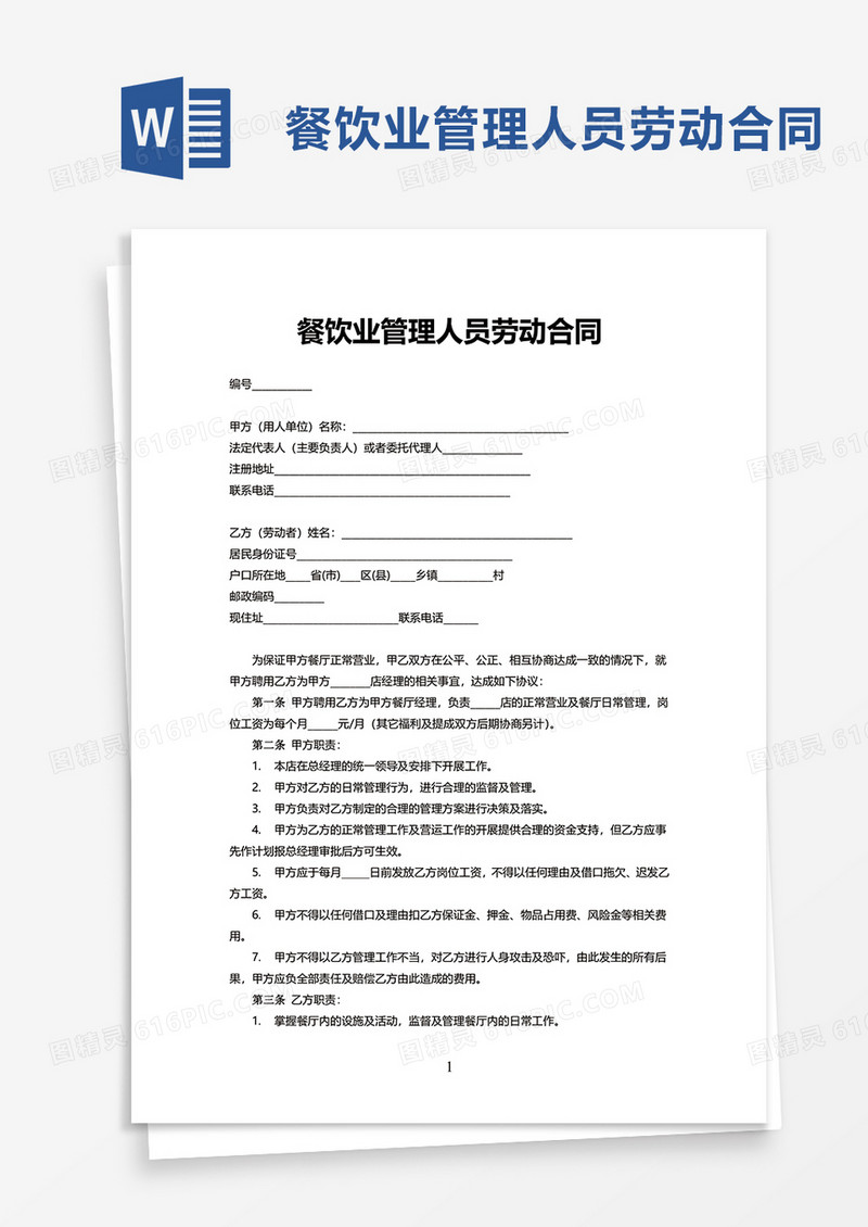 餐饮业管理人员劳动合同word模板