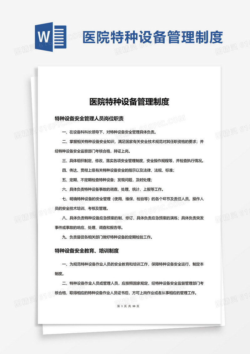 医院特种设备管理制度word模板
