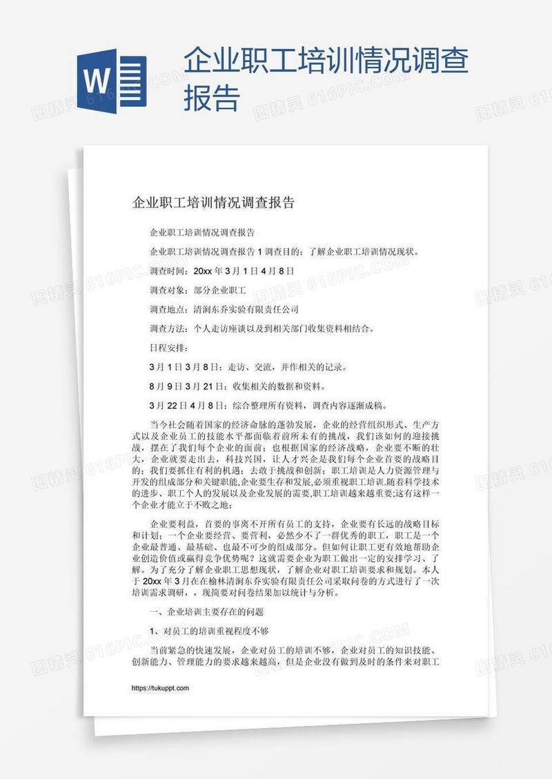 企业职工培训情况调查报告