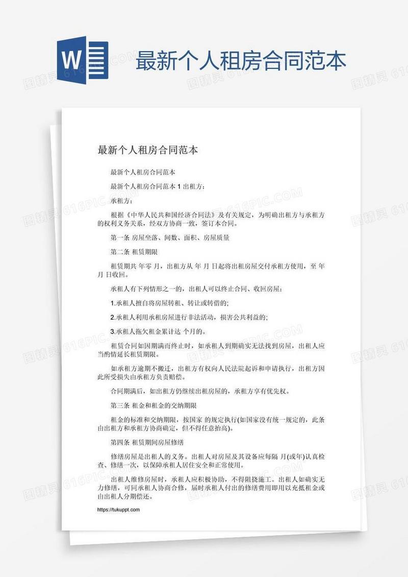 最新个人租房合同范本