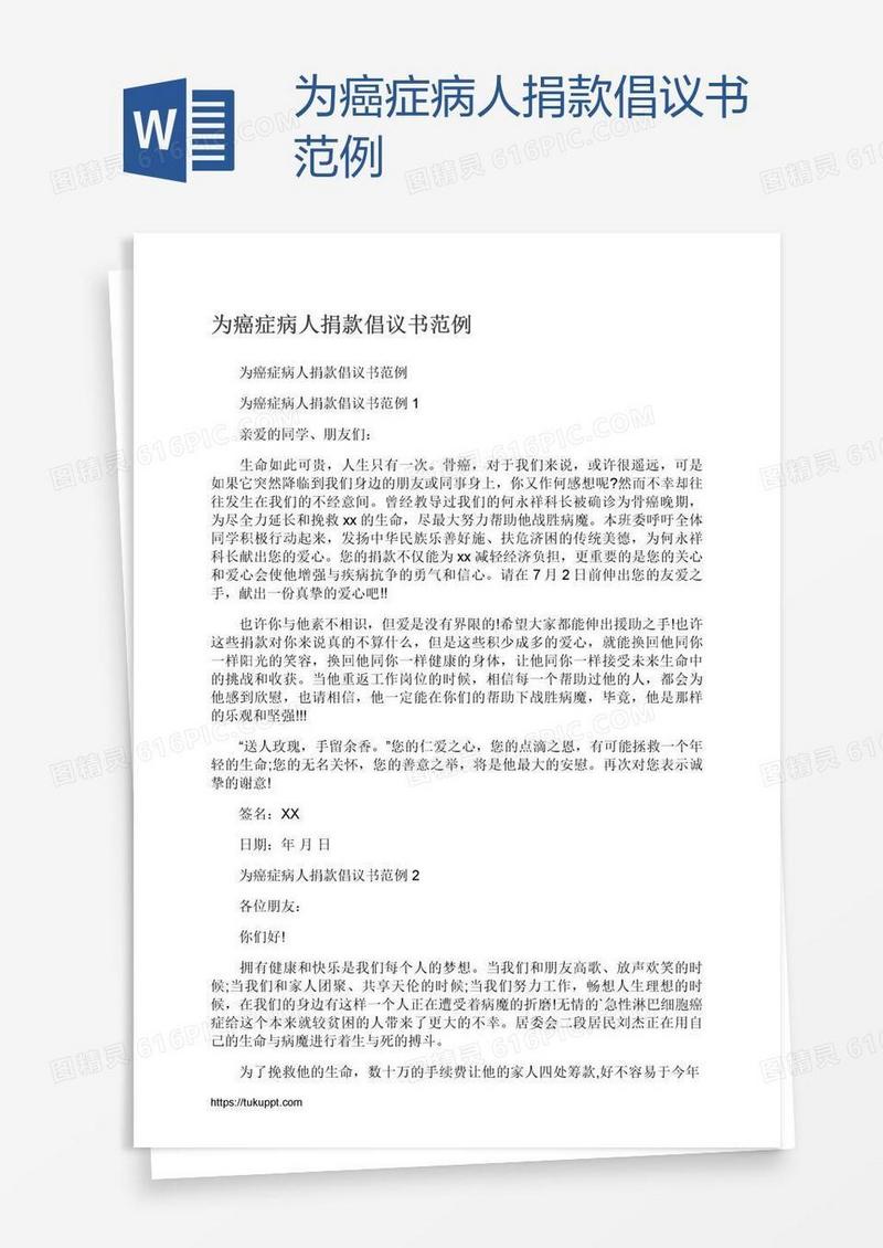 为癌症病人捐款倡议书范例