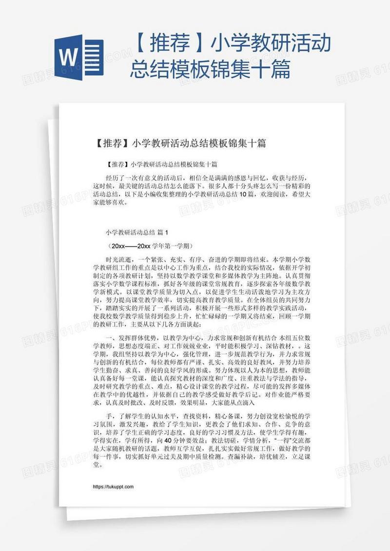 【推荐】小学教研活动总结模板锦集十篇