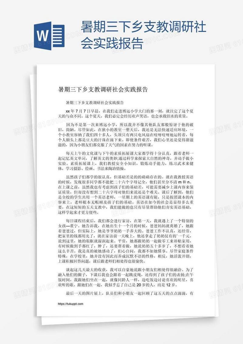 暑期三下乡支教调研社会实践报告